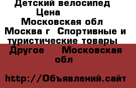 Детский велосипед › Цена ­ 3 500 - Московская обл., Москва г. Спортивные и туристические товары » Другое   . Московская обл.